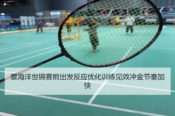 覃海洋世锦赛前出发反应优化训练见效冲金节奏加快