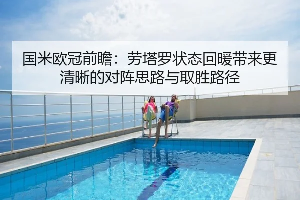 国米欧冠前瞻：劳塔罗状态回暖带来更清晰的对阵思路与取胜路径