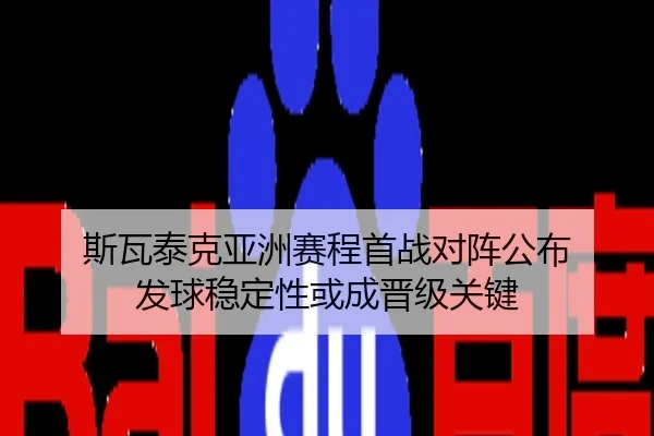 斯瓦泰克亚洲赛程首战对阵公布 发球稳定性或成晋级关键