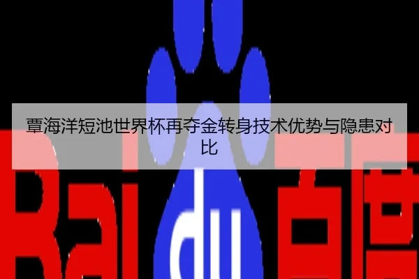 覃海洋短池世界杯再夺金转身技术优势与隐患对比